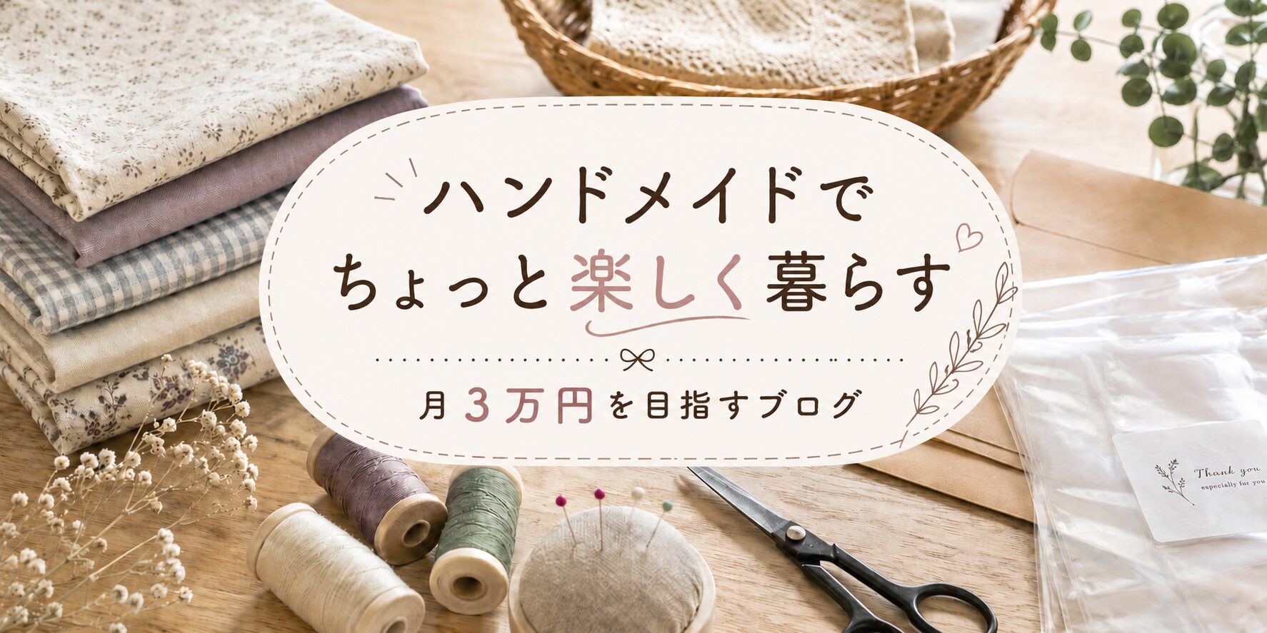 ハンドメイドでちょっと楽しく暮らす